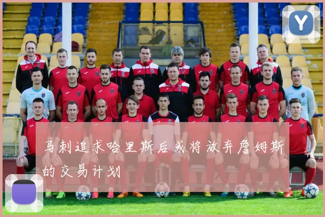 马刺追求哈里斯后或将放弃詹姆斯的交易计划