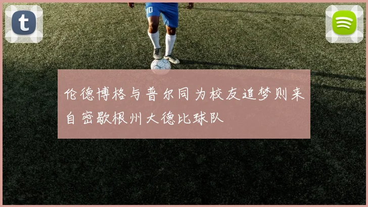 伦德博格与普尔同为校友追梦则来自密歇根州大德比球队