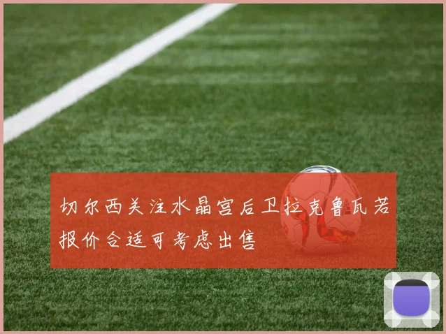 切尔西关注水晶宫后卫拉克鲁瓦若报价合适可考虑出售